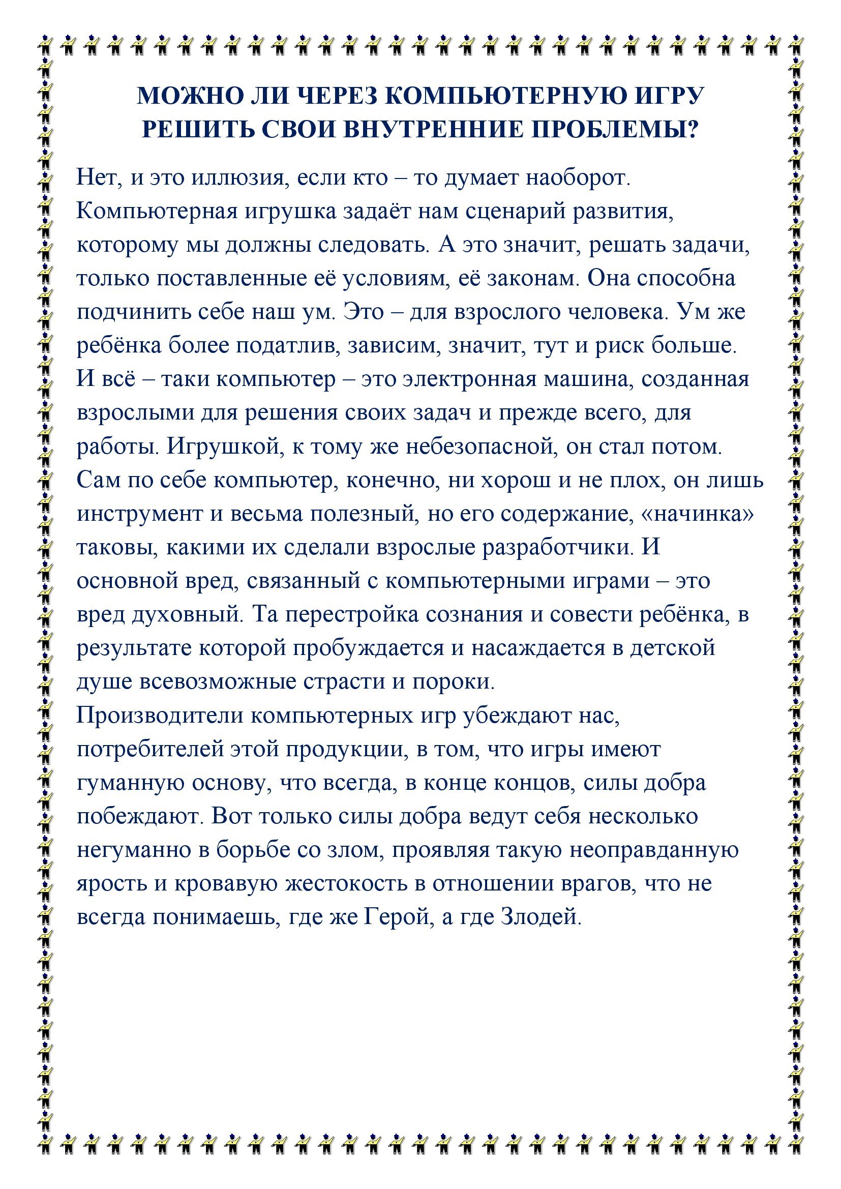 Консультация для родителей «КОМПЬЮТЕРНЫЕ ИГРЫ ЗА И ПРОТИВ» – МБДОУ ЦРР –  